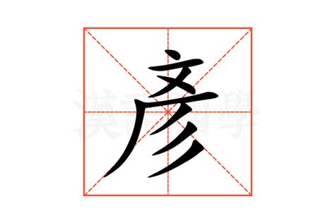 彥 名字 意思